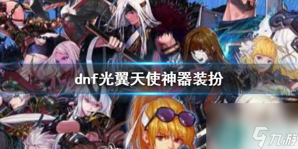 《dnf》光翼天使神器装扮一览
