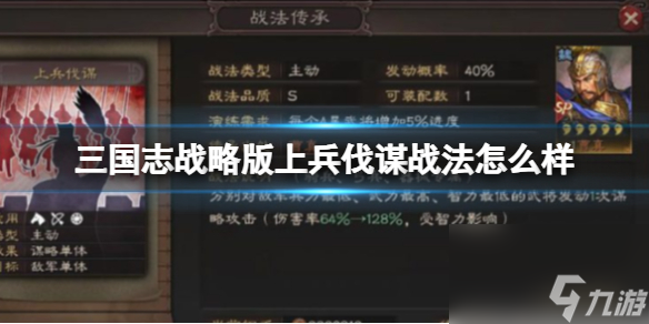 《三国志战略版》上兵伐谋战法怎么样 上兵伐谋战法介绍