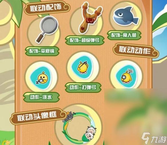 《蛋仔派对》羊村冒险活动奖励一览