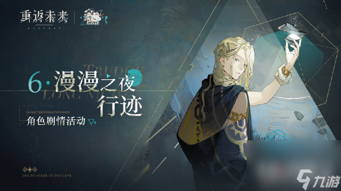 《重返未来1999》漫漫之夜行迹玩法攻略