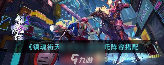 <a id='link_pop' class='keyword-tag' href='http://www.575.zj.cn/zhjtsww/'>鎮(zhèn)魂街天生為王</a>閻風(fēng)吒陣容搭配-閻風(fēng)吒陣容怎么選擇
