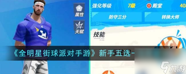 全明星街球派对手游新手五选一怎么选-新手五选一选择建议