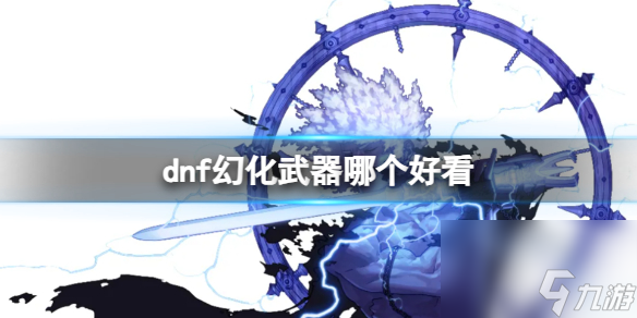 《dnf》幻化武器排行