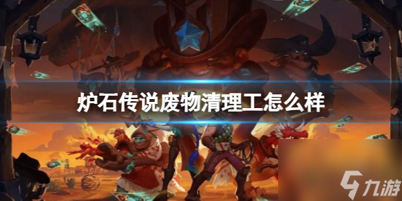 《炉石传说》决战荒芜之地废物清理工卡牌图鉴