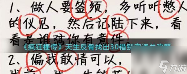 《疯狂梗传》天生反骨过关攻略分享