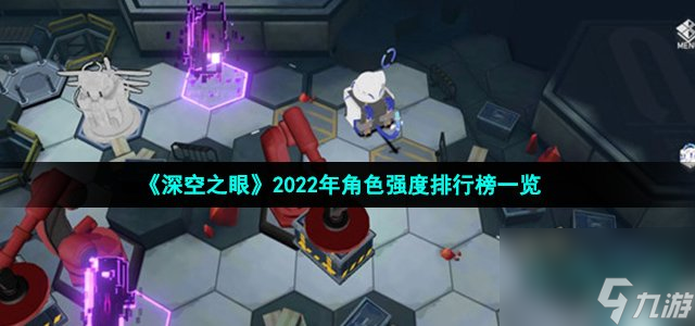 深空之眼角色强度怎么样_2022年角色强度排行榜一览