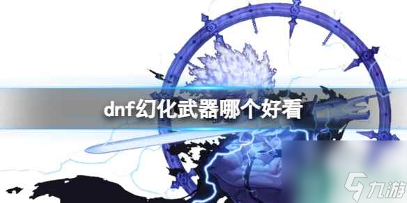 《dnf》幻化武器排行