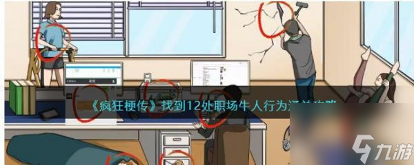 疯狂梗传找到12处职场牛人行为通关攻略 具体介绍