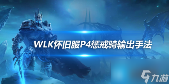 魔兽世界WLK怀旧服P4阶段惩戒骑输出技巧