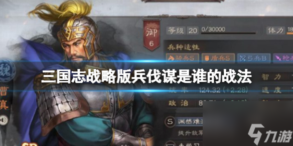 《三国志战略版》上兵伐谋是谁的战法 上兵伐谋战法怎么获取