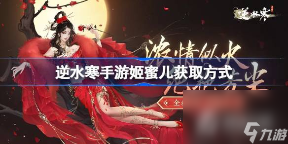 《逆水寒手游》姬蜜儿解锁攻略