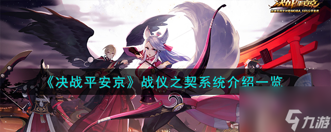 决战平安京战仪之契系统如何样-战仪之契系统详细介绍「已采纳」