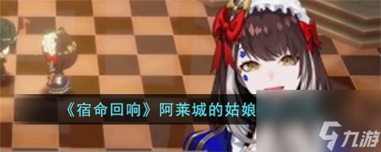 宿命回响阿莱城的姑娘怎么样