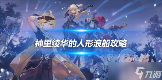 神里绫华的人形浪船攻略，神里绫华操作