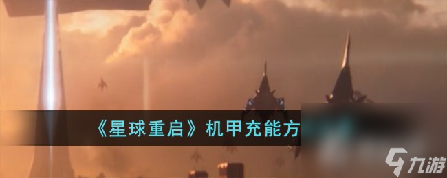 《星球重启》机甲充能方法攻略