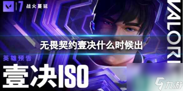 《无畏契约》壹决上线时间