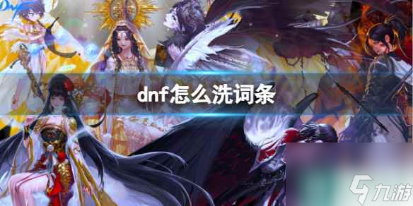 《dnf》洗词条方法