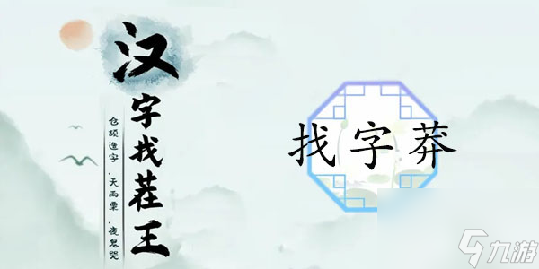 汉字找茬王莽找出13个常见字怎么过