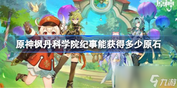 《原神》枫丹科学院纪事原石汇总