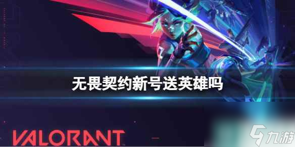 《无畏契约》新号送英雄介绍