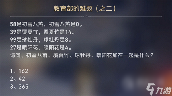 崩铁教育部的难题之二答案一览