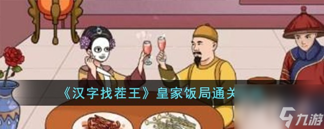 汉字找茬王皇家饭局通关指南(皇家菜单名字)