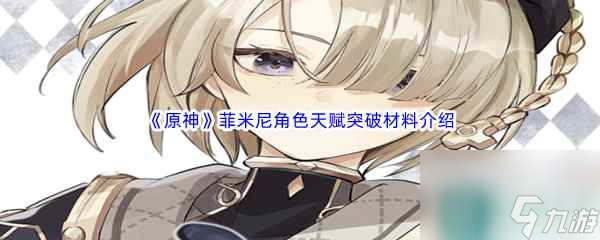 《原神》菲米尼角色天赋突破材料介绍