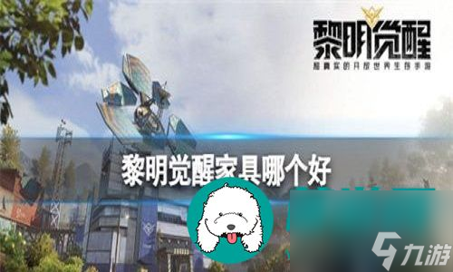 黎明觉醒什么家具物品是最实用的-黎明觉醒最实用的家具物品介绍