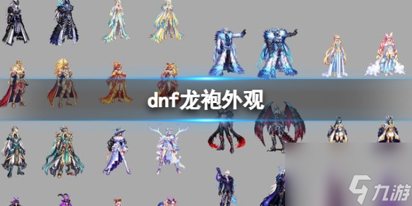 《dnf》龍袍外觀一覽