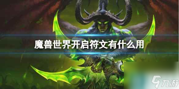 《魔獸世界》開啟符文用法介紹