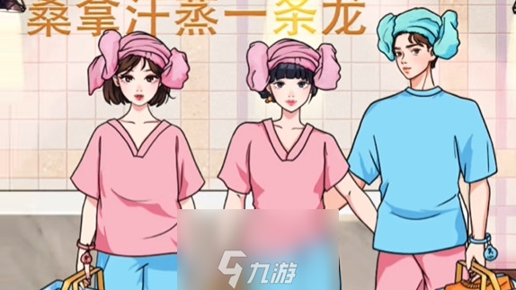 文字玩出花桑拿三人行怎么过-桑拿三人行通关攻略