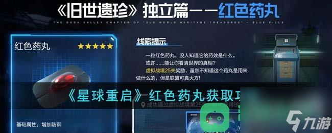 星球重启红色药丸获取攻略详情