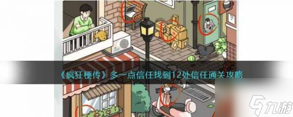 <a id='link_pop' class='keyword-tag' href='https://www.9game.cn/fengkuanggengchuan/'>疯狂梗传</a>多一点信任怎么过 疯狂梗传多一点信任通关攻略
