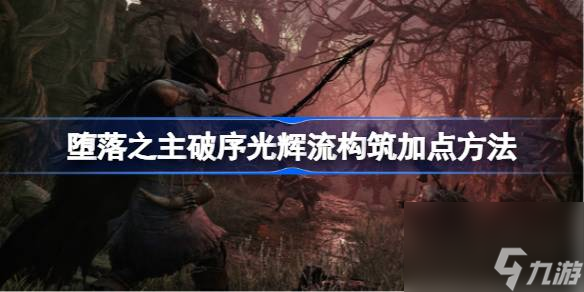 堕落之主破序光辉流构筑怎么加点