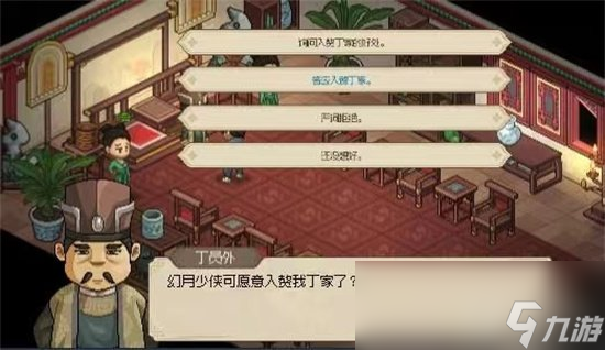 《大侠立志传》丁员外剧情任务 丁员外相关攻略