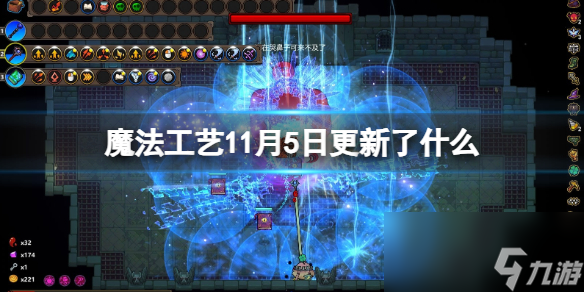 《魔法工艺》11月5日更新了什么？11月5日更新内容一览