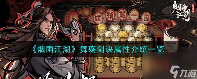 煙雨江湖舞殤劍訣特點(diǎn)怎么樣 舞殤劍訣特點(diǎn)介紹介紹