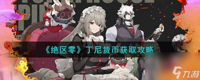 绝区零丁尼货币怎么获取-丁尼货币获取攻略