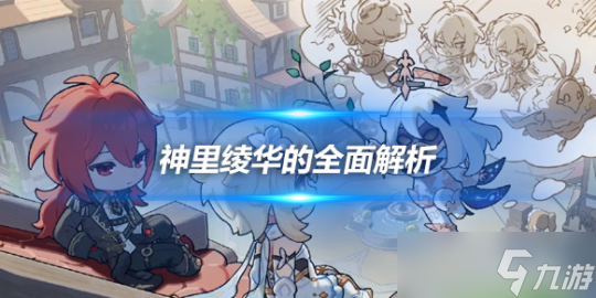 神里绫华的全面解析攻略，角色优劣势分析
