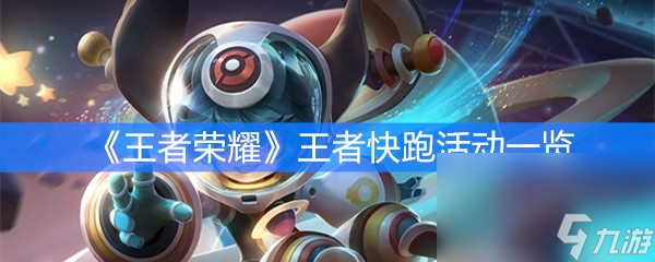 《王者荣耀》王者快跑活动一览