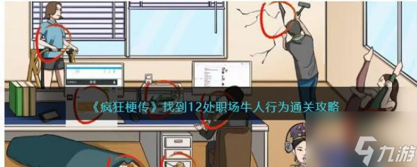 <a id='link_pop' class='keyword-tag' href='https://www.9game.cn/fengkuanggengchuan/'>疯狂梗传</a>找到12处职场牛人行为通关攻略 具体介绍