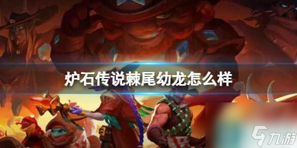 《炉石传说》决战荒芜之地棘尾幼龙卡牌图鉴