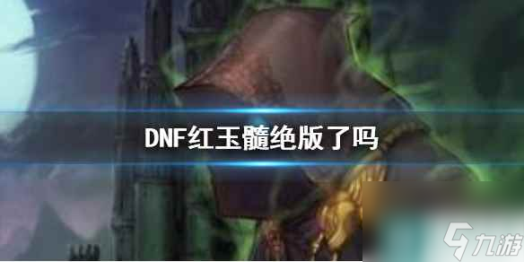 《DNF》红玉髓绝版介绍