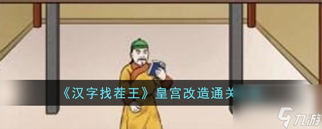 汉字找茬王皇宫改造怎么过-皇宫改造通关攻略