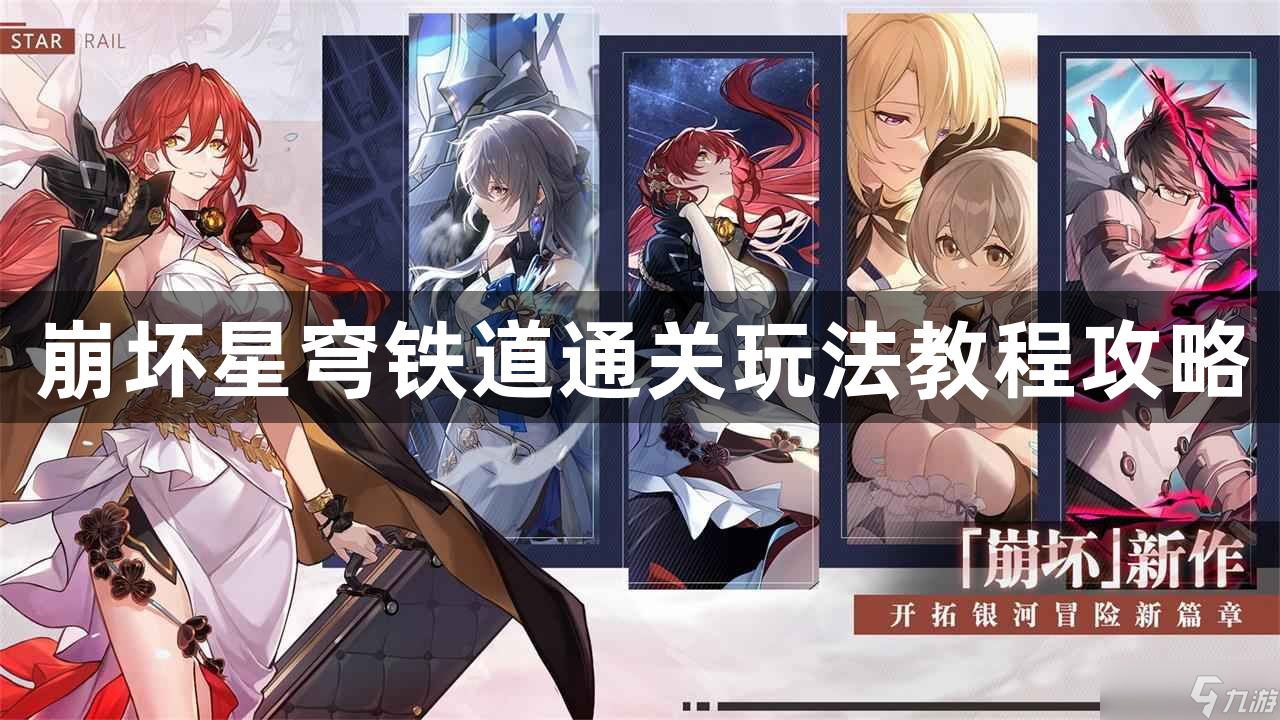 崩坏星穹铁道无尽膨胀奇物关卡怎么玩-通关玩法教程攻略