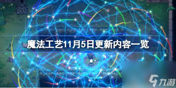 魔法工藝11月5日更新了什么,魔法工藝11月5日更新內(nèi)容一覽