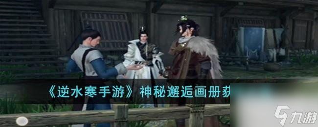 <a id='link_pop' class='keyword-tag' href='https://www.9game.cn/nishuihan1/'>逆水寒手游</a>神秘邂逅画册获得攻略分享