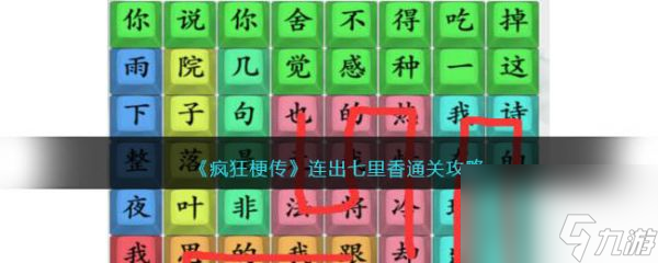 《疯狂梗传》连出七里香过关攻略分享