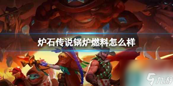 《炉石传说》决战荒芜之地锅炉燃料卡牌图鉴