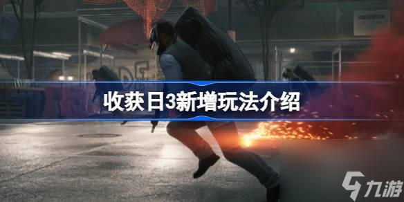 收获日3有哪些新玩法-收获日3新增玩法介绍